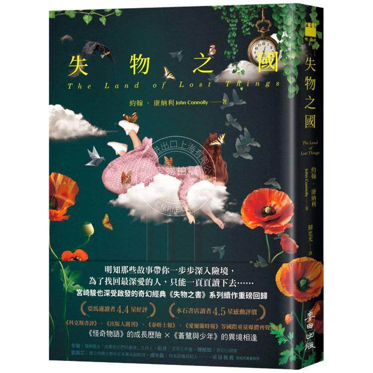 现货 港台原版 失物之国（全球畅销破百万册《失物之书》系列最新魔幻大作） 约翰．康纳利 麦田
