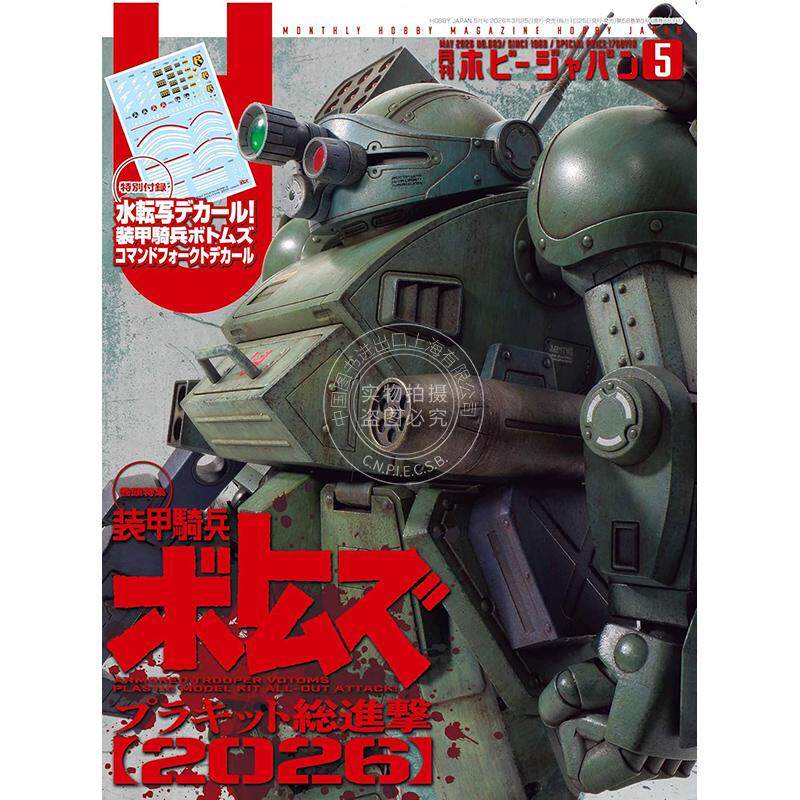进口日文 月刊ホビージャパン hobby japan 2026年5月号 模型杂志 附装甲骑兵VOTOMS水贴纸