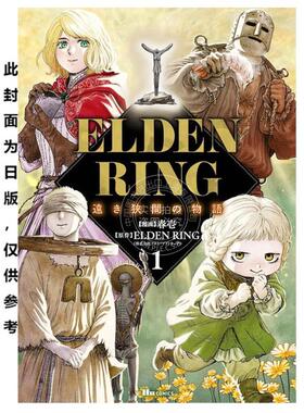 台版漫画 ELDEN RING 遥远交界地的故事 1 春壱 漫画书 台湾角川