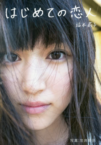 现货 进口日文 福本莉子写真集 はじめての恋人