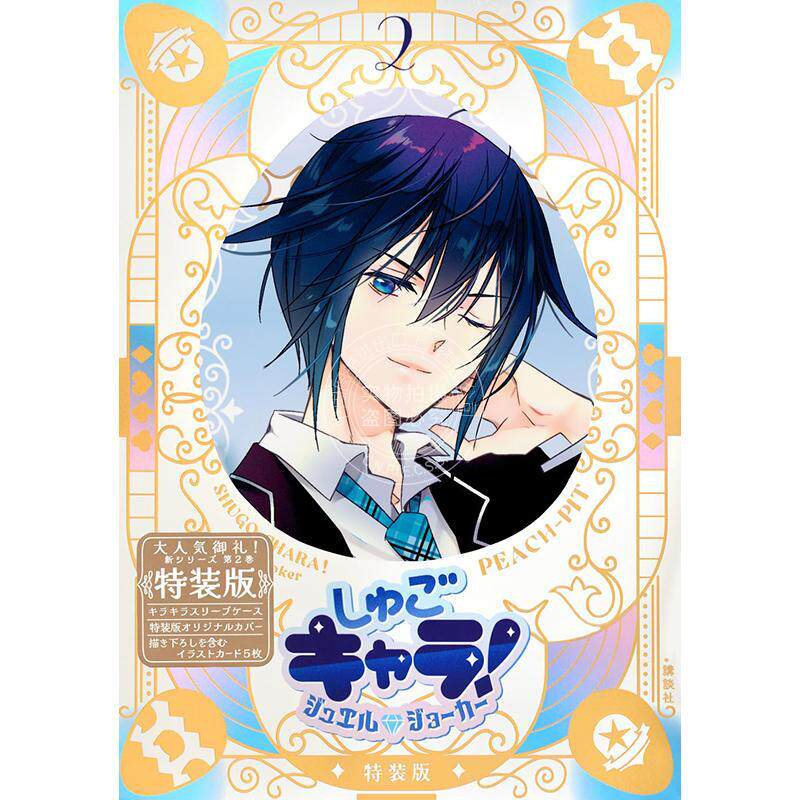 进口日文 漫画 守护甜心！宝石小丑 Jewel Joker 2 特装版 附收纳盒和插图卡 PEACH-PIT しゅごキャラ! ジュエルジョーカー 2