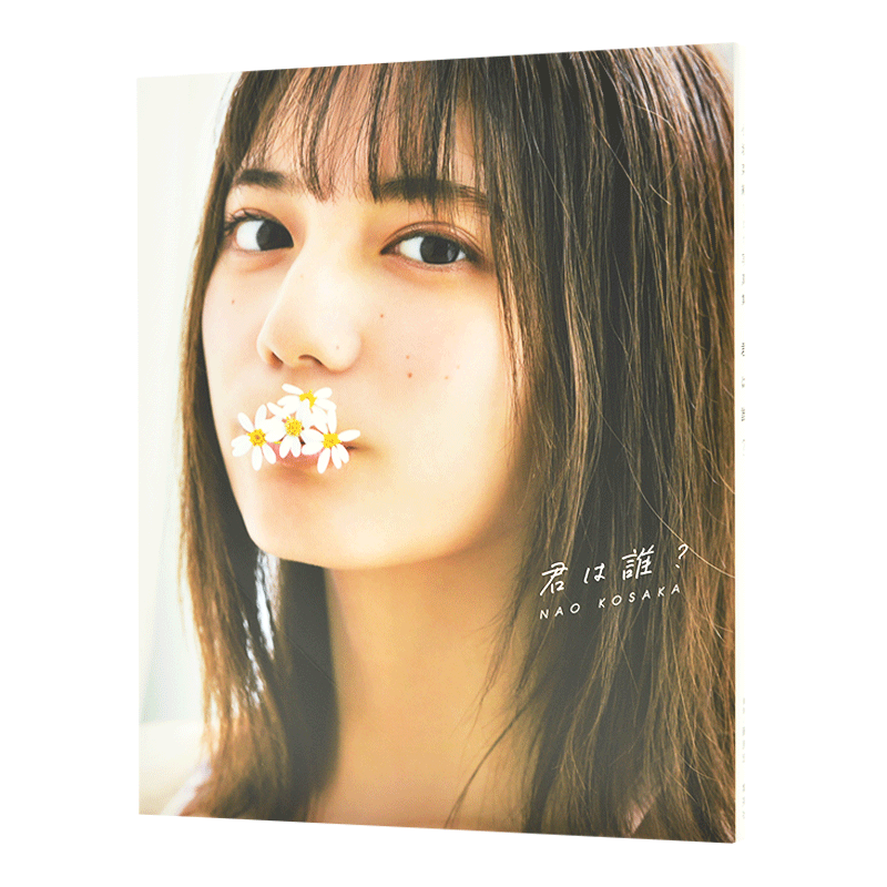现货 进口日文 写真集 小坂菜绪 1st写真集 君は誰? 日向坂46 含随机明信片特典