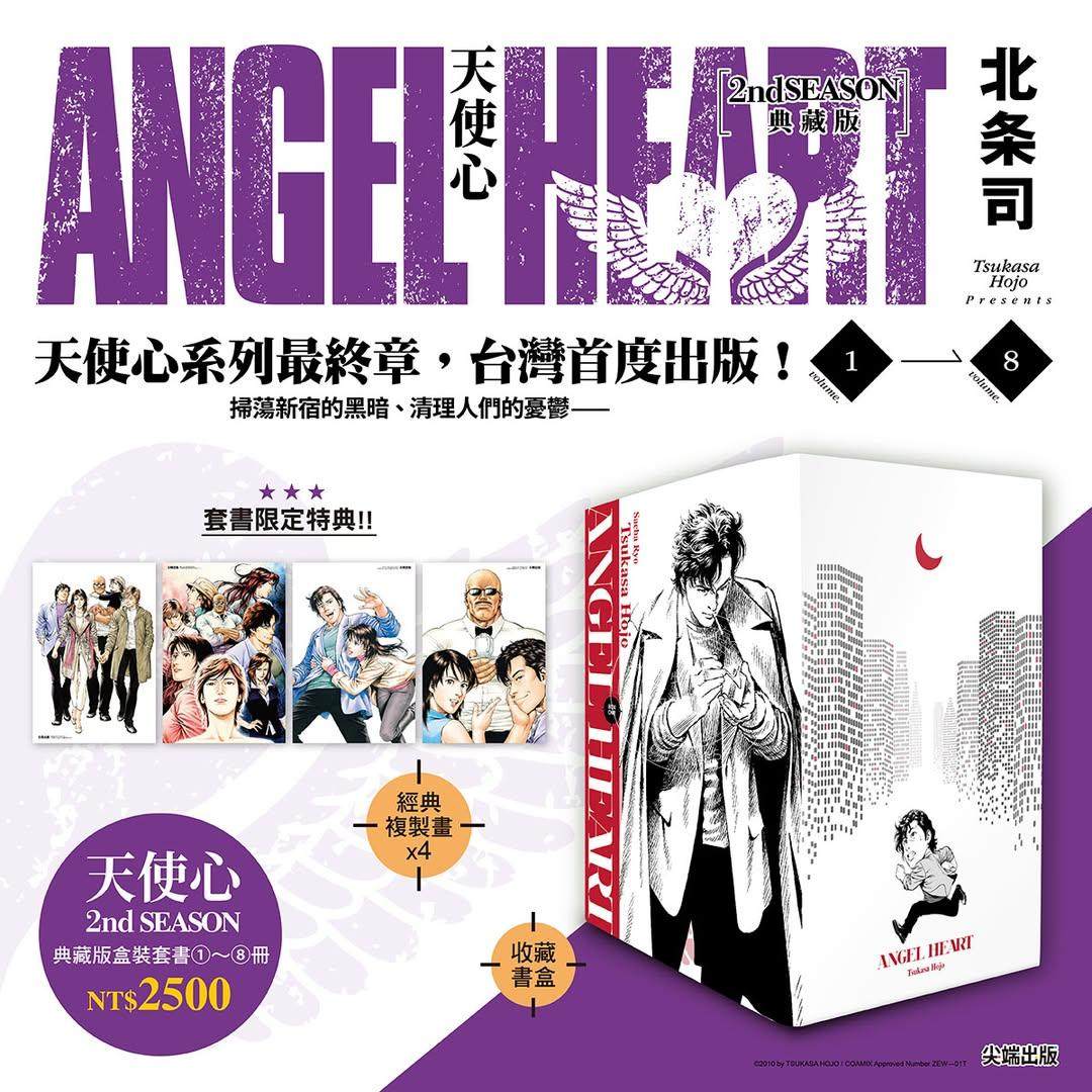 预售 台版漫画 天使心 2ND SEASON 典藏版 盒装套书 第1-8册 北条司 漫画书 尖端出版