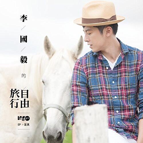 港台原版 李國毅的自由旅行 ＥＰ＋寫真
