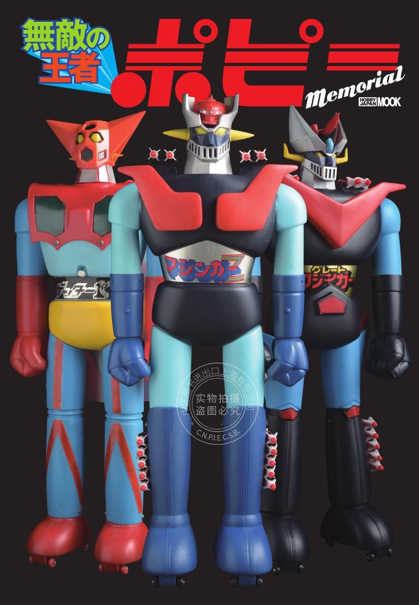 进口日文 HOBBY JAPAN发展沿革 产品轨迹 無敵の王者 ポピー Memorial 魔神Z JUMBO MACHINDER 超合金 万代BANDAI 玩具厂商