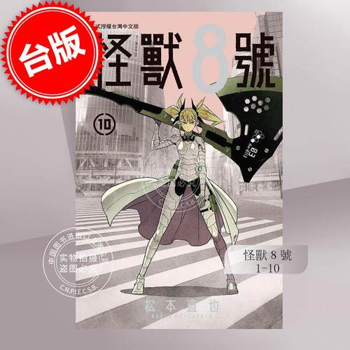现货 台版漫画 怪兽8号 1-10 松本直也 长鸿