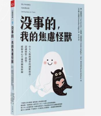 预售 没事的，我的焦虑怪兽：小大人和照护者的减压指南，认识愤怒、恐慌，缓解身心不适与关系障碍 苏．诺尔斯  天下杂志