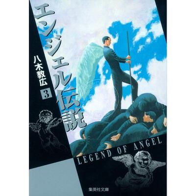 预售 台版漫画 冷面天使 典藏版 第3集 八木教広 漫画书 长鸿出版