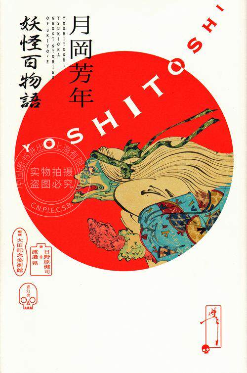 现货 Tsukioka Yoshitoshi Ghost Stories Of Ukiyo-E 月岡芳年 妖怪百物語