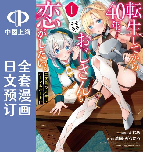 预售 日文预订 转生过了40年,大叔也想恋爱了 全4卷 1-4 漫画 転生してから40年。そろそろ、おじさんも恋がしたい。