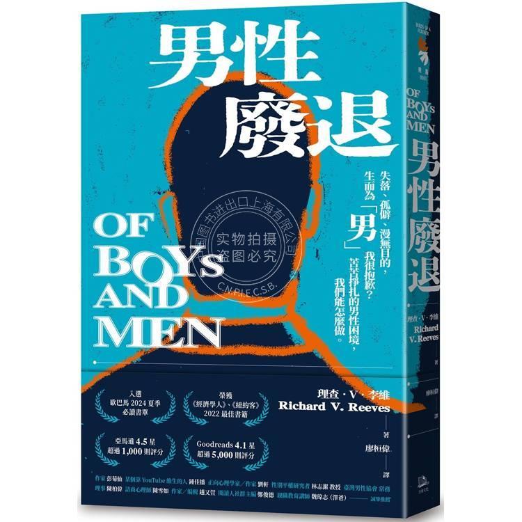 港台原版 男性废退 失落 孤僻 漫无目的 生而为男我很抱歉 苦苦挣扎的男性困境 理查 V 李维 方舟文化