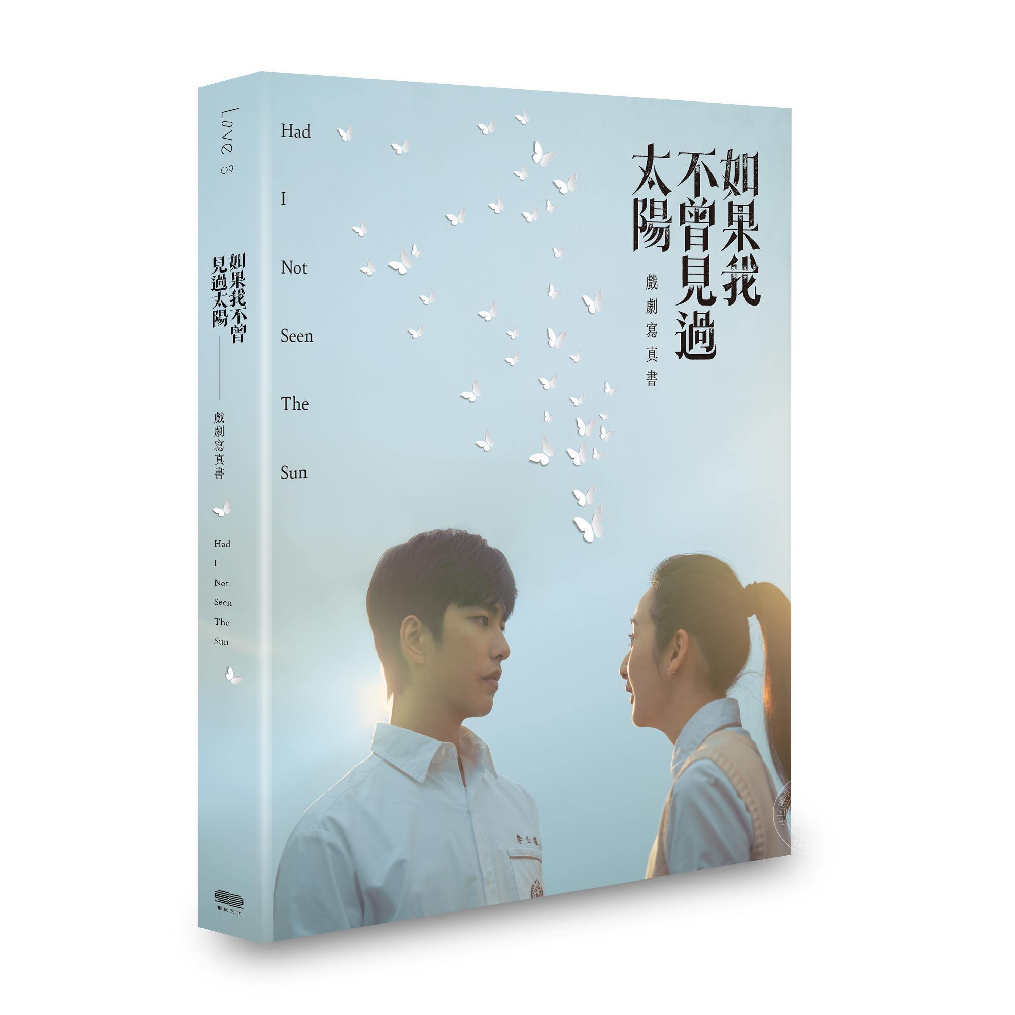 现货 港台原版 如果我不曾见过太阳 戏剧写真书【首刷赠限量拍立得2张,八张款式随机发货】 一诺影视 重版文化