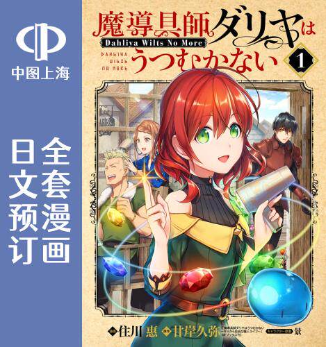 预售 日文预订 魔导具师达利亚永不低头 全5卷 1-5 漫画 魔導具師ダリ
