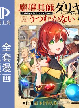 预售 日文预订 魔导具师达利亚永不低头 全5卷 1-5 漫画 魔導具師ダリヤはうつむかない Dahliya Wilts No More