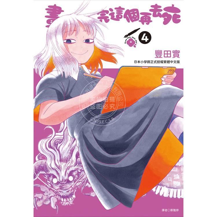 台版漫画 画完这个再去死 (04) 丰田实 尖端