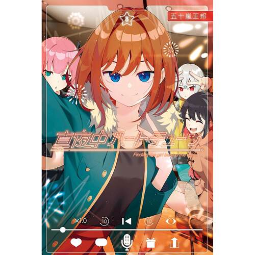 台版漫画 午夜的倾心旋律 8 五十岚正邦 漫画书 尖端