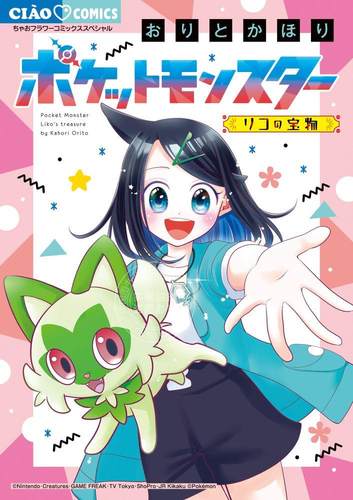 现货 进口日文 漫画 宝可梦地平线 莉可的宝物 ポケットモンスター～リコの宝物～