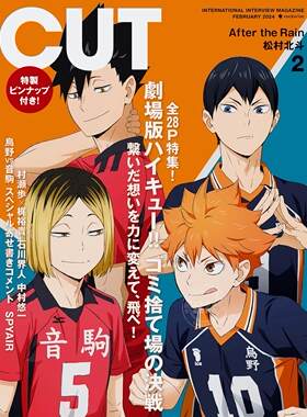现货 进口日文 Cut 2024年2月号 排球少年剧场版 垃圾场决战 劇場版ハイキュー!! ゴミ捨て場の決戦 夹贴海报