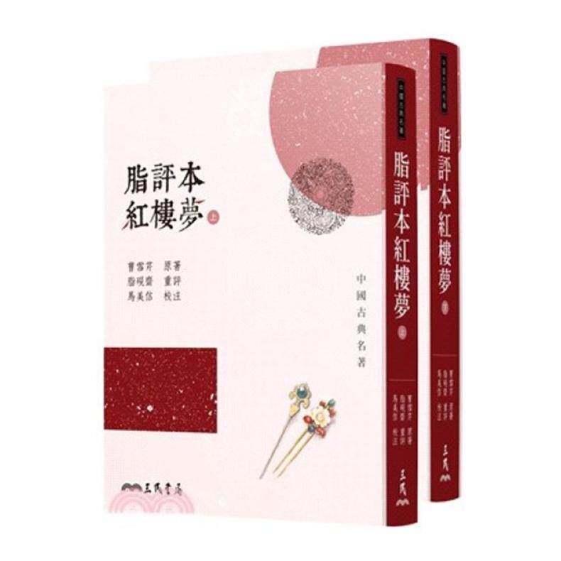 脂评本红楼梦(上下两册全套)港台原版 紅樓夢 文学 书籍 三民 曹雪芹 脂砚斋 马美信 四大名著