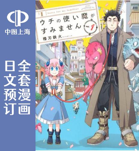 预售 日文预订 我家使魔给您添麻烦了! 全11卷 1-11 漫画 ウチの使い魔がすみません