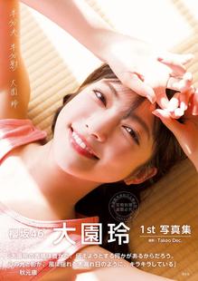 进口日文 櫻坂46 现货 大园玲 半分影 大園玲1st写真集 半分光