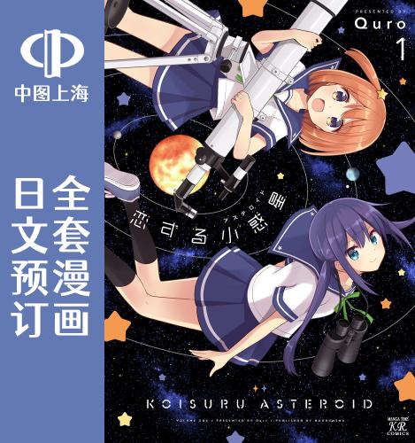 预售日文预订恋爱小行星5卷