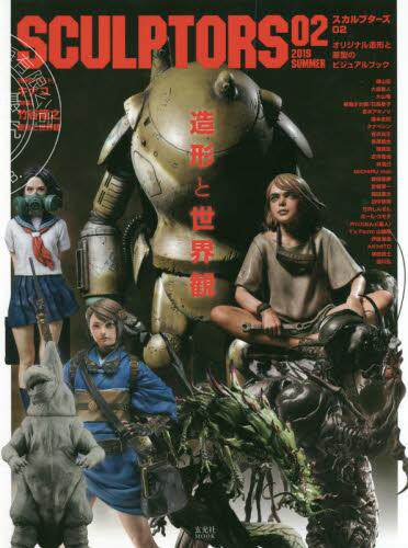 现货 进口日文 手办模型 SCULPTORS02 スカルプターズ02 オリジナル造形と原型のビジュアルブック