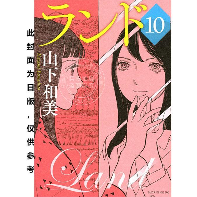 台版漫画 未踏之地(10) 山下和美 尖端