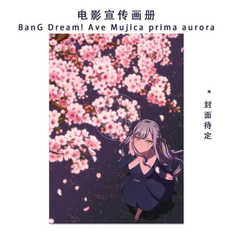 预售 进口日文 电影宣传画册 角色与故事介绍 制作人员访谈 映画「BanG Dream! Ave Mujica prima aurora」パンフレット