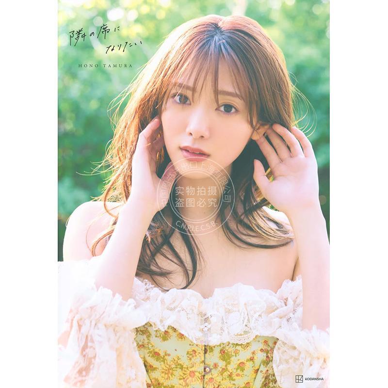 进口日文 樱坂46 櫻坂46田村保乃2nd写真集 隣の席になりたい 付随机明信片