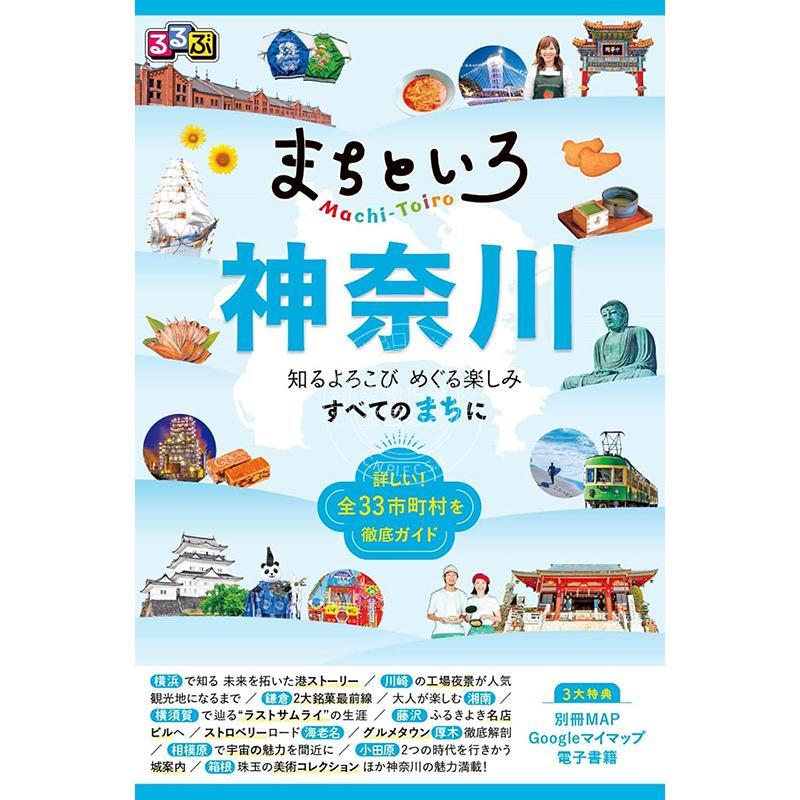 进口日文 るるぶ まちといろ 神奈川 日本神奈川旅游指南书