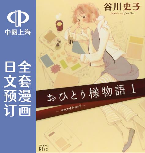 预售日文预订单身主义物语全10卷 1-10漫画おひとり様物語