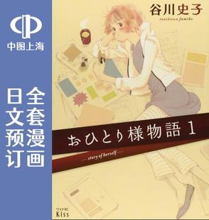全10卷 单身主义物语 おひとり様物語 预售 漫画 日文预订
