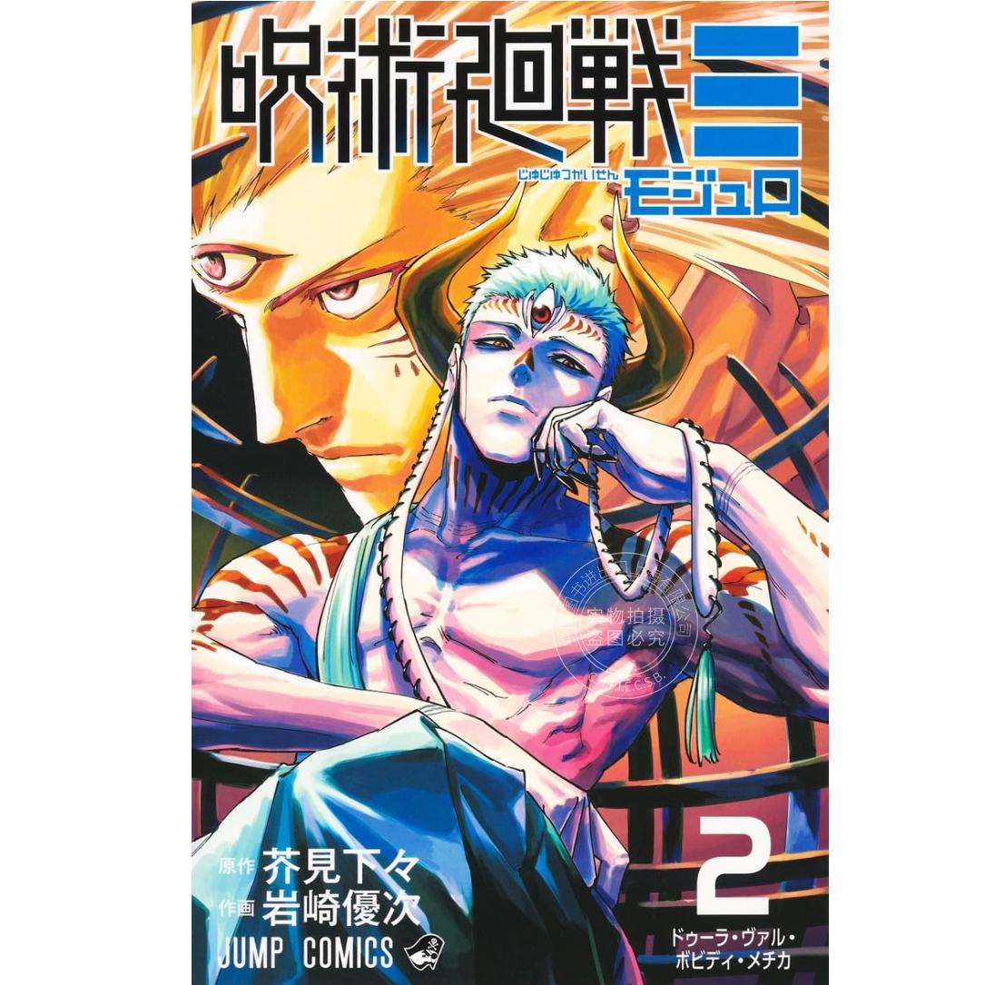 预售 进口日文 漫画 咒术回战 modulo 第2集 岩崎优次 芥见下下 集英社  呪術廻戦モジュロ - 实物图