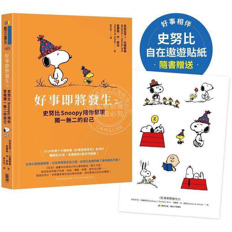 现货 港台原版 好事即将发生2 史努比Sno*py陪你发现独一无二的自己 亚伯拉罕J托尔斯基 查尔斯M舒兹 圆神