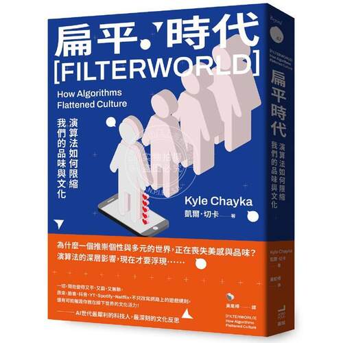 港台原版 扁平时代 演算法如何限缩我们的品味与文化 凯尔切卡 卫城出版