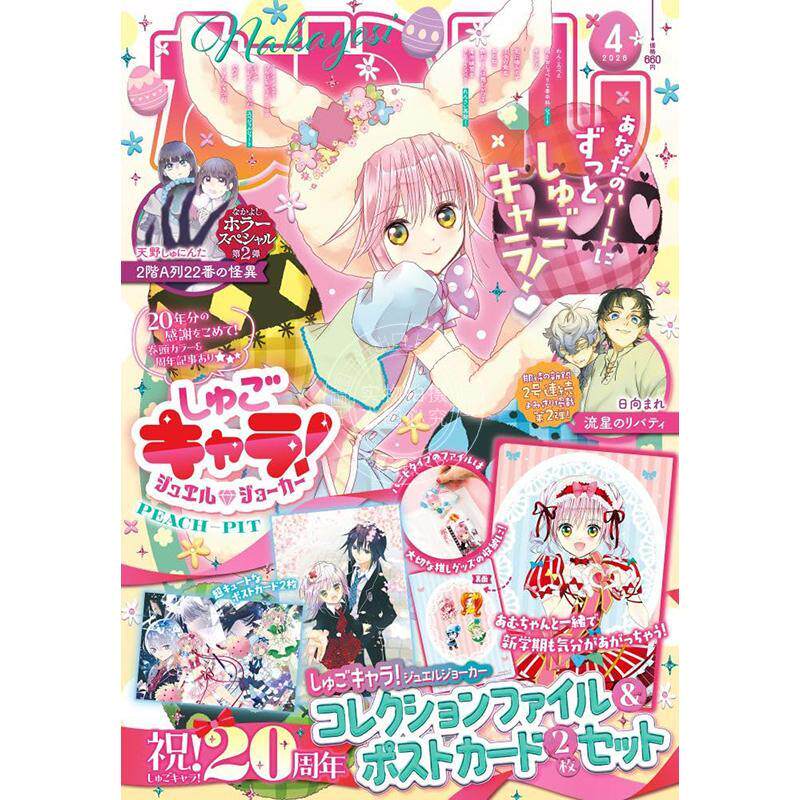 进口日文 好朋友 なかよし 2026年04月号 守护甜心! 宝石小丑 20周年 附收藏册与明信片套装