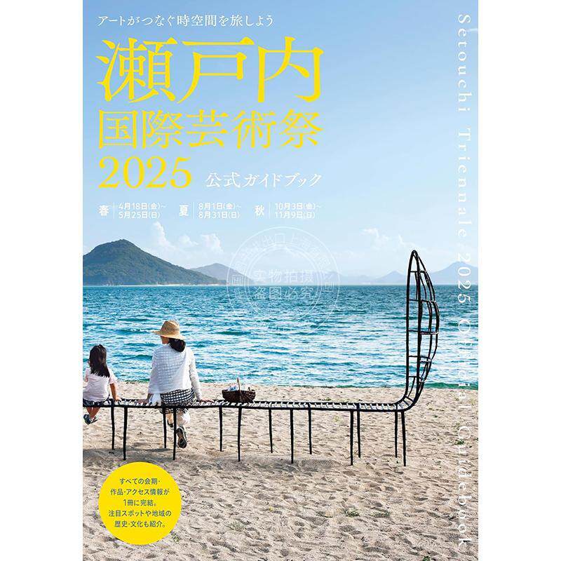 现货 进口日文 濑户内国际艺术节2025年 官方指南 日文美术馆博物馆展览收藏品 瀬戸内国际芸术祭2025公式ガイドブック