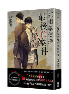 台版 死相学侦探最后的案件 三津田 信三 台湾角川