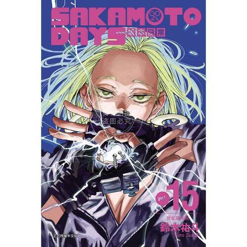 台版漫画 SAKAMOTO DAYS 坂本日常 15 铃木祐斗 漫画书 东立出版