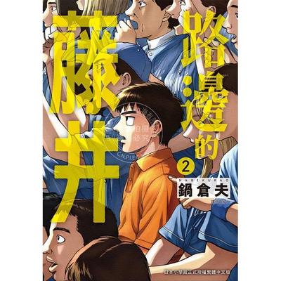 预售 台版漫画 路边的藤井 2 锅仓夫 漫画书 尖端