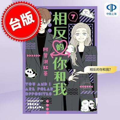 预售 台版漫画 相反的你和我 7 阿贺沢红茶 漫画书 尖端