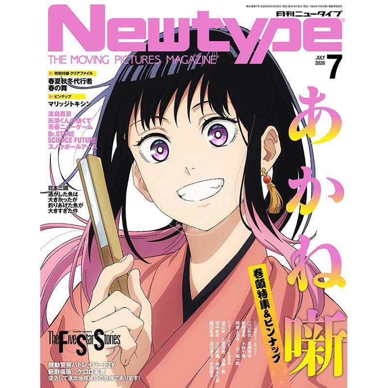 预售 进口日文 Newtype ニュータイプ 2026年7月号 あかね噺 朱音落语 附文件夹和海报 - 实物图