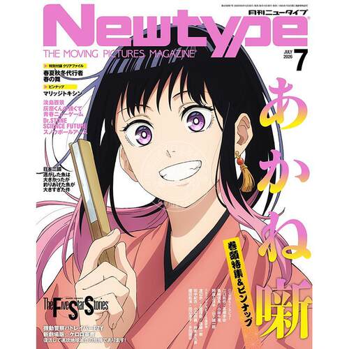 现货 进口日文 Newtype ニュータイプ 2026年7月号 あかね噺 朱音落语 附文件夹和海报