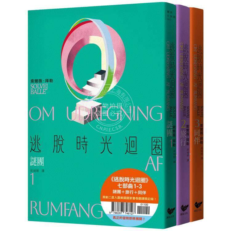 港台原版 逃脱时光回圈七部曲1-3：谜团＋旅行＋同伴（三册套书）索尔薇 拜勒 潮浪文化