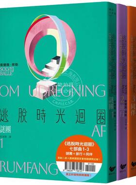 港台原版 逃脱时光回圈七部曲1-3：谜团＋旅行＋同伴（三册套书）索尔薇 拜勒 潮浪文化