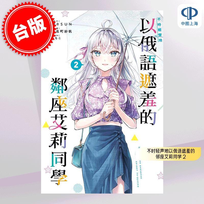 台版漫画 不时轻声地以俄语遮羞的邻座艾莉同学 2 手名町纱帆 灿灿SUN ももこ 东立 艾莉同学