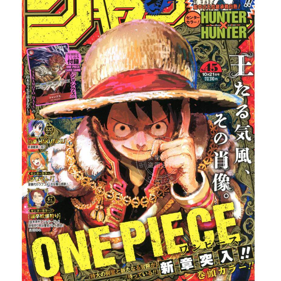 现货 进口日文 漫画杂志 周刊少年JUMP 週刊少年ジャンプ 2024年10月2日号 封面：海贼王