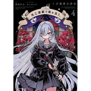 进口日文 漫画 以死亡游戏为生 靠死亡游戏混饭吃 4 死亡遊戯で飯を食う。 4