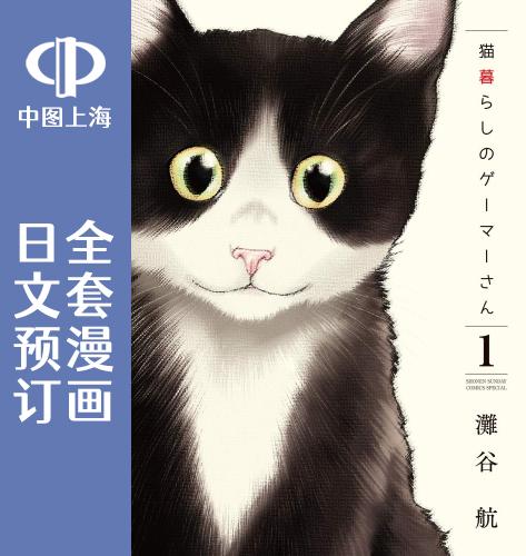 预售 日文预订 爱猫相伴的玩家小姐 全8卷 1-8 漫画 猫暮らしのゲーマーさん
